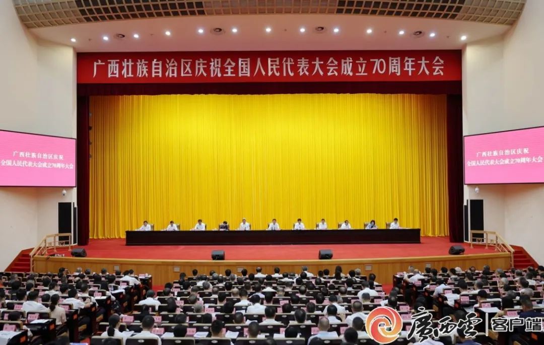 廣西壯族自治區慶祝全國人民代表大會成立70周年大會召開